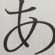 あを1回