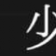 拝啓、少年よ