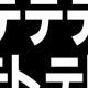 テトリスサビタイピング
