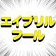 エイプリルフールタイピング