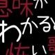 意味がわかると怖い話