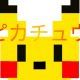 ピカチュウ一回