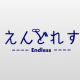 えんどれすドッジボールの変化球の名前タイピング