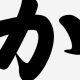 か１回