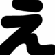 え　　　　　打