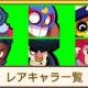 ブロスタコモンキャラ