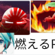 燃えるP３