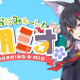 大神ミオ一回！