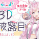 博衣こより一回！