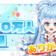 こぼ・かなえる一回！