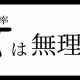 円周率、あなたはどこまで打てる？