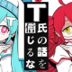 T氏の話を信じるな feat.初音ミク 重音テト