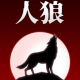 人狼役職（基本）
