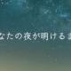 あなたの夜が明けるまで