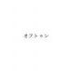 オフトゥン