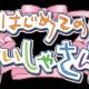 恋のしょほうせん