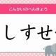 さしすせそ練習