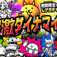 にゃんこ大戦争　超激ダイナマイツ11連！！