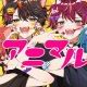 アニマル　莉犬ばぁうちぐさくんらお　歌ってみた