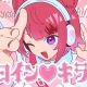 ヒロイン♡キラー　サビ