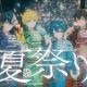 夏祭り　サビ