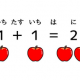 1＋1は？