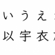 「あいうえお」連打王は誰だ！？