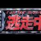 逃走中！　君は逃げ切れるか？