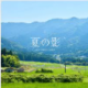 夏の影〈サビ〉