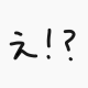 「え！？」連打！