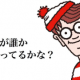 ウォーリーを探せ！の都市伝説