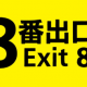 ８番出口