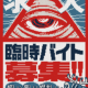 都市伝説解体センター1回