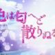色は匂へど散りぬるを　歌詞タイピング
