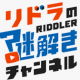 リドラの謎解きチャンネルのメンバータイピング