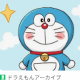 ドラえもんの物語６２