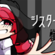 シスターに懺悔を