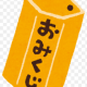 おみくじタイピング