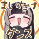 まいたけダンス