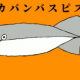 サカバンバスピスの歌サビ！