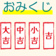 運試し