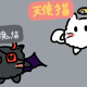 天使猫＆悪魔猫１回