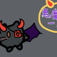 悪魔猫一回