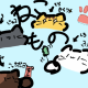 猫物語（1）
