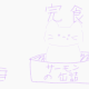 リクエスト一回