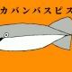 サカサカバンバンバスピスピス　歌詞