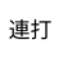 ＄連打