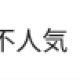 不人気ランキング1位のタイピング