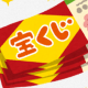 宝くじ10連！