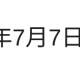 七夕一回